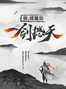 人族修仙之万域之战
