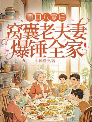 我在噩梦世界建立安全区精校版免费封面