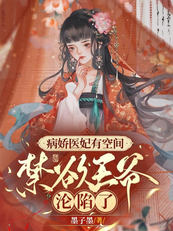快穿之女帝她又在攻略神君了!封面