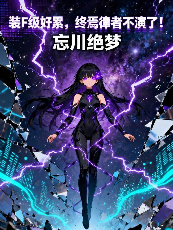 张氏仙途之斩妖开疆封面