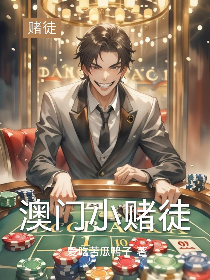 车越粉人越狠这榜一我当定了戚许封面