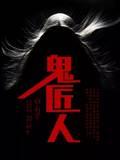 被卖给瘸腿猎户，饥荒年天天吃肉封面