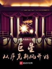 在美校成万人迷，宝宝好欲封面
