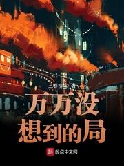 魅魔反派：成为九亿仙子圣女的梦封面