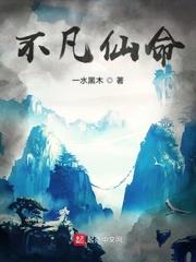 凡缘仙路封面